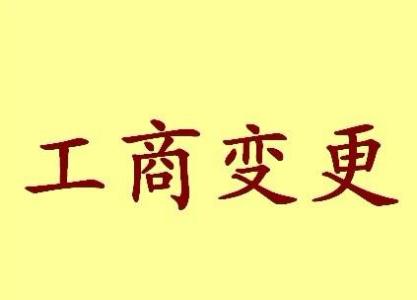 上海变更法人需要哪些材料？