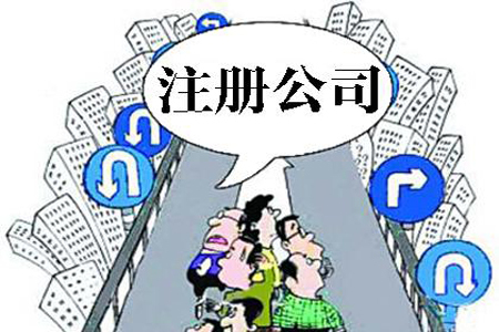 上海注册公司最关心的13个问题！