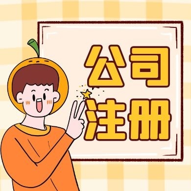 上海苏州公司注册的流程及手续所需材料清单解析读？