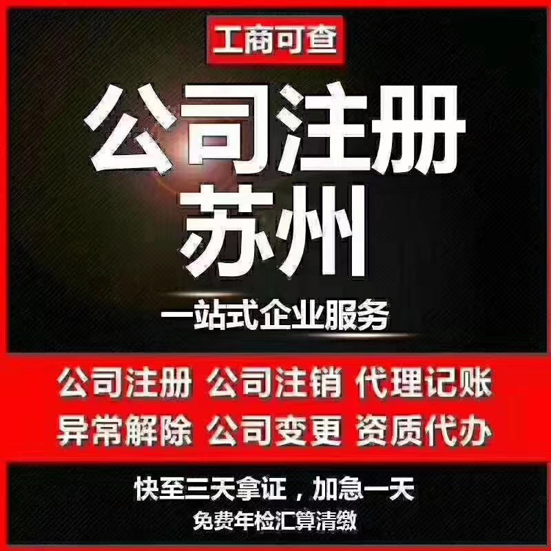 上海苏州代办营业执照-苏州代办注册公司-苏州工商注册流程及步骤