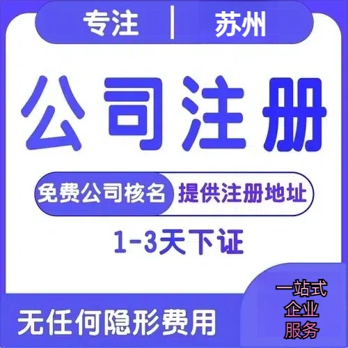 上海苏州创业详情了解+营业执照注册全流程解析—附代理记账报税价格