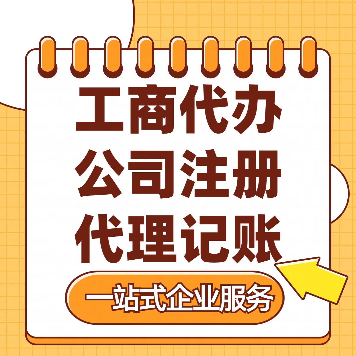 上海苏州注册公司88元起+注册工商代办+记账服务收费+三步高效保