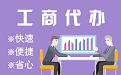 上海苏州代理注册公司与公道价代理记账背后，省钱、省力、创业大公开