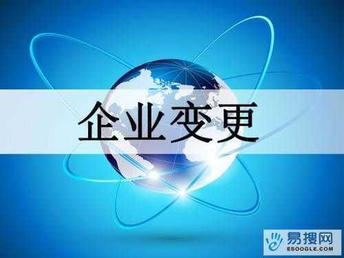 上海苏州公司变更所需的材料与变更工商时间是多久？