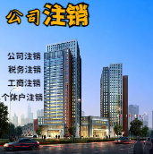 上海苏州公司注销轻松搞定流程与代理记账报税费用？
