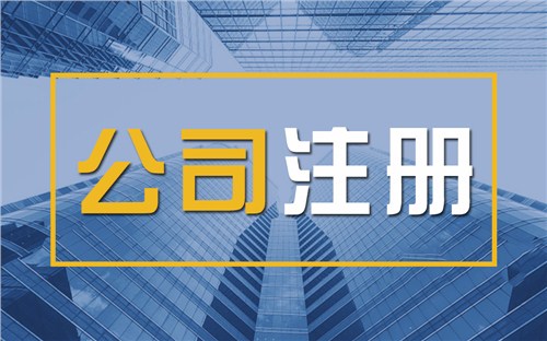 上海限时速抢！苏州注册公司代办、公道价格代理记账，助你立刻开启省